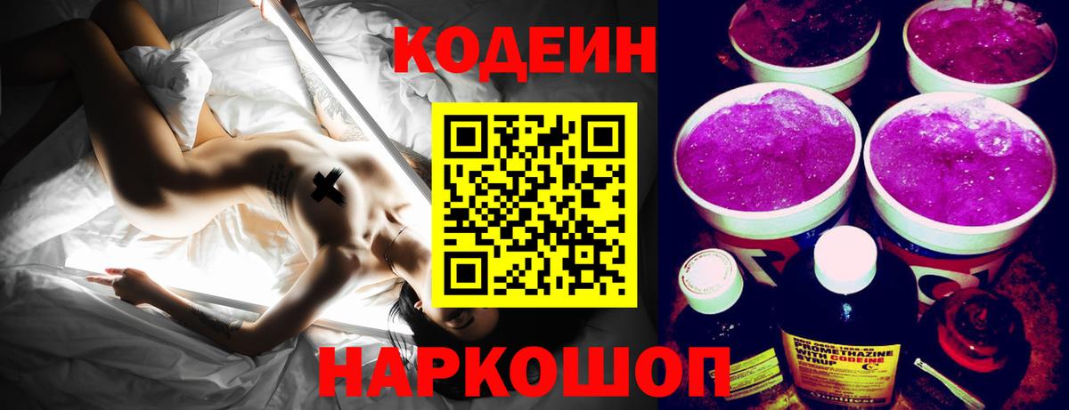 Кодеин напиток Lean (лин)  Вход с VPN  Кинель  Кодеиновый сироп Lean Purple Drank 